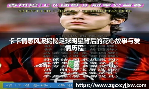 卡卡情感风波揭秘足球明星背后的花心故事与爱情历程
