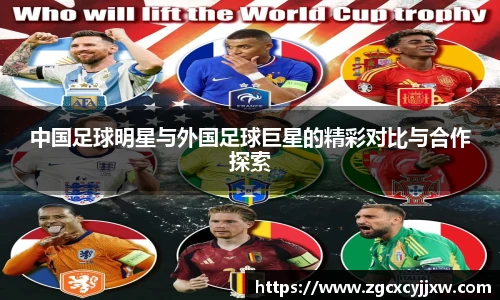 中国足球明星与外国足球巨星的精彩对比与合作探索