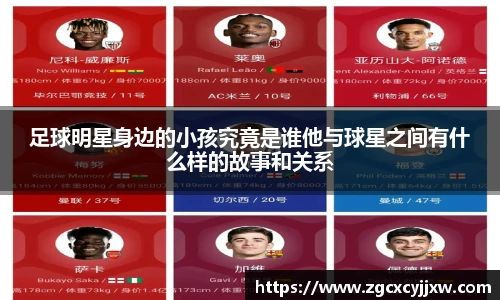 足球明星身边的小孩究竟是谁他与球星之间有什么样的故事和关系