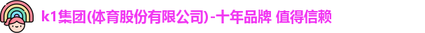 k1集团体育品牌